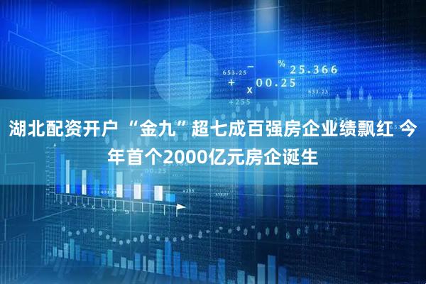 湖北配资开户 “金九”超七成百强房企业绩飘红 今年首个2000亿元房企诞生